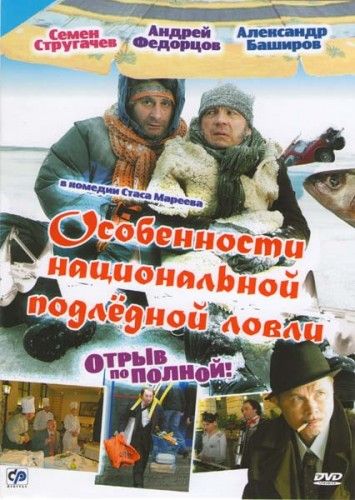 Особенности национальной подледной ловли, или Отрыв по полной 2007 скачать с торрента