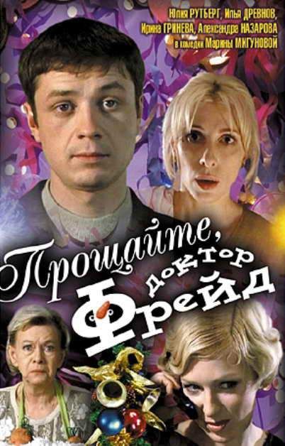 Прощайте, доктор Фрейд 2004 скачать с торрента