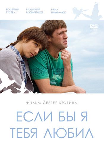 Если бы я тебя любил... 2010 скачать с торрента