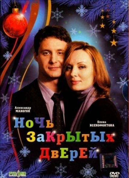 Ночь закрытых дверей 2008 скачать с торрента