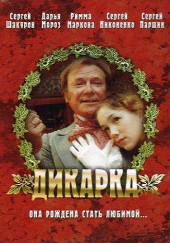 Дикарка зарубежные сериалы скачать торрентом