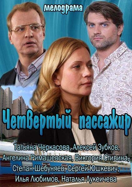 Четвертый пассажир зарубежные сериалы скачать торрентом