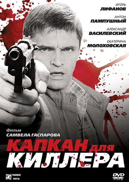 Капкан для киллера 2008 скачать с торрента