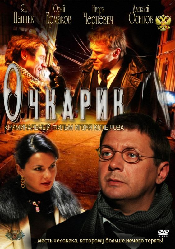 Очкарик 2011 скачать с торрента