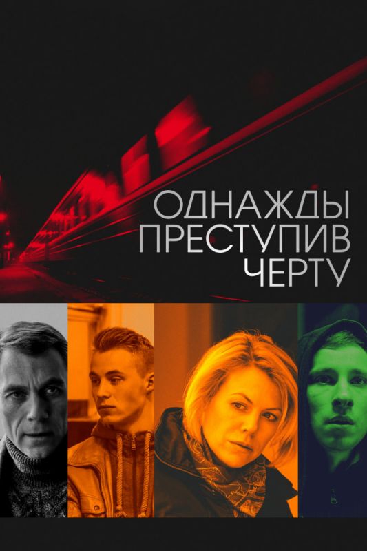 Однажды преступив черту зарубежные сериалы скачать торрентом