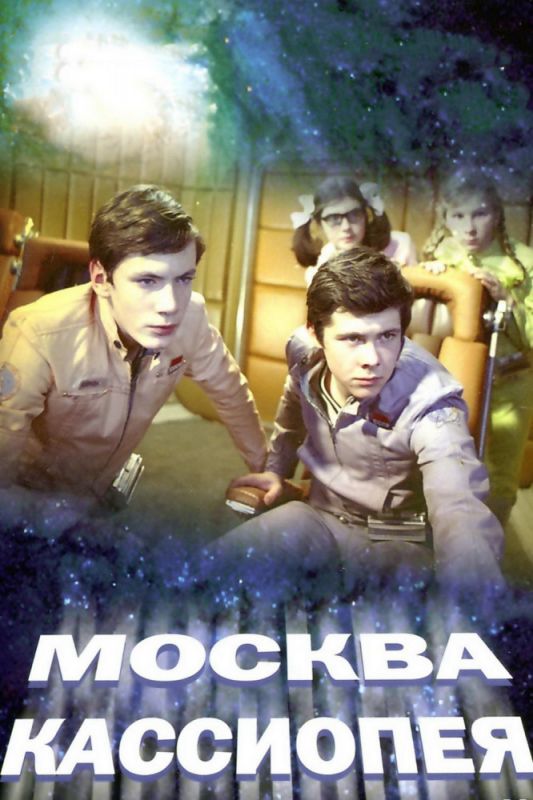 Москва-Кассиопея зарубежные сериалы скачать торрентом