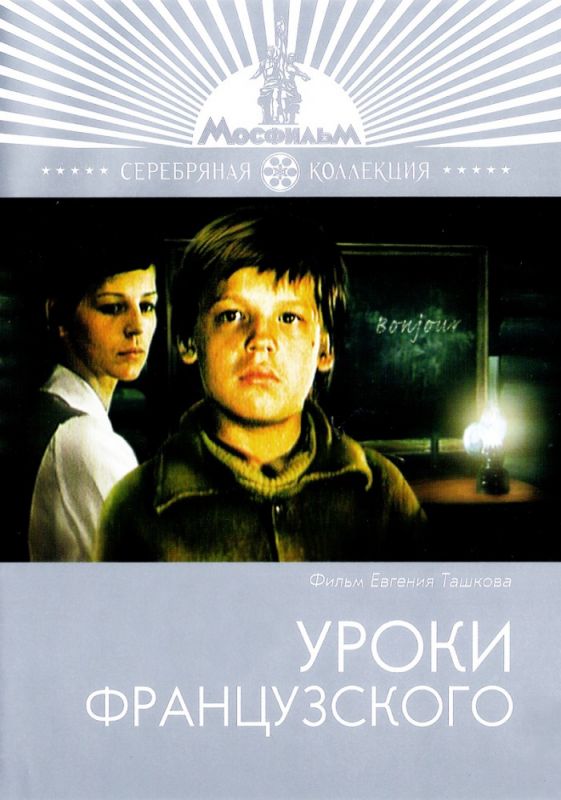 Уроки французского 1978 скачать с торрента