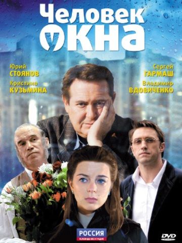 Человек у окна зарубежные сериалы скачать торрентом