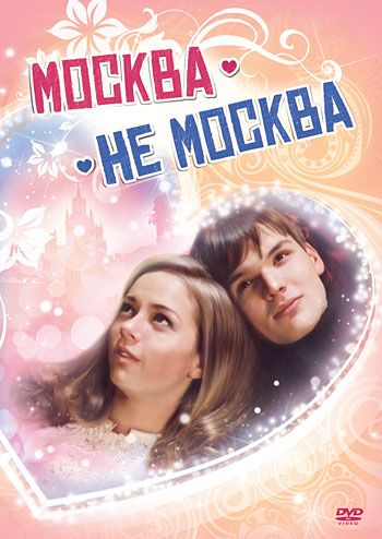 Москва – не Москва зарубежные сериалы скачать торрентом