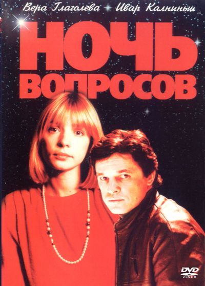 Ночь вопросов... 1993 скачать с торрента