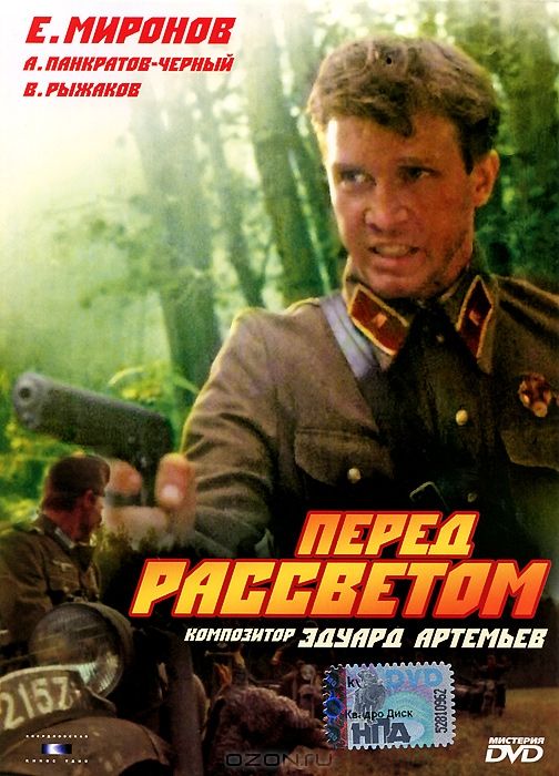 Перед рассветом 1989 скачать с торрента