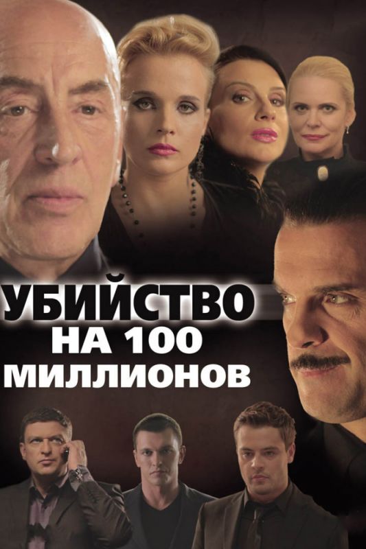 Убийство на 100 миллионов зарубежные сериалы скачать торрентом