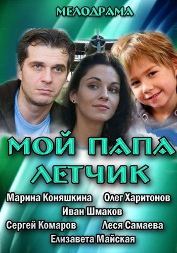 Мой папа летчик зарубежные сериалы скачать торрентом