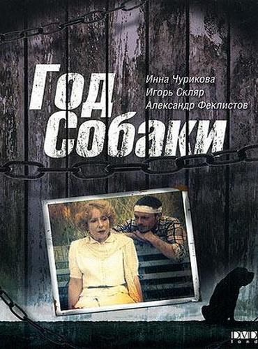 Год Собаки 1994 скачать с торрента