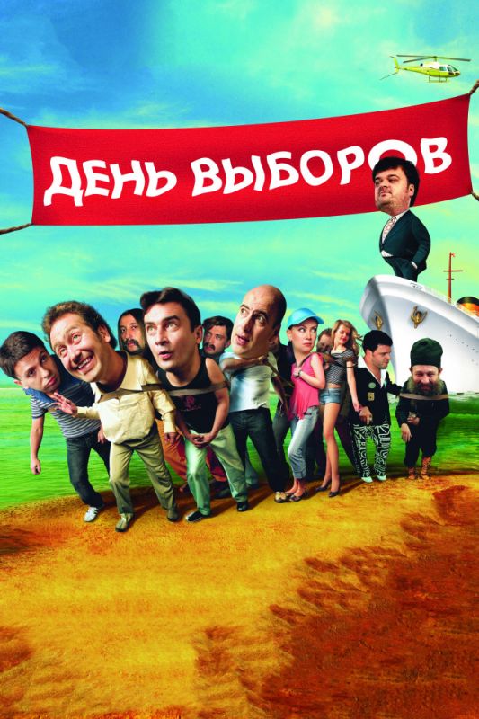 День выборов 2007 скачать с торрента