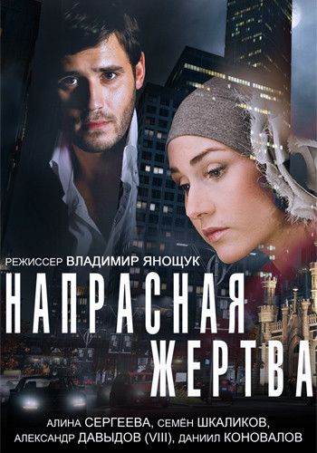 Напрасная жертва зарубежные сериалы скачать торрентом