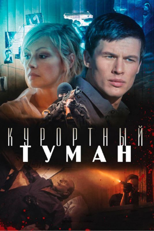 Курортный туман 2012 скачать с торрента