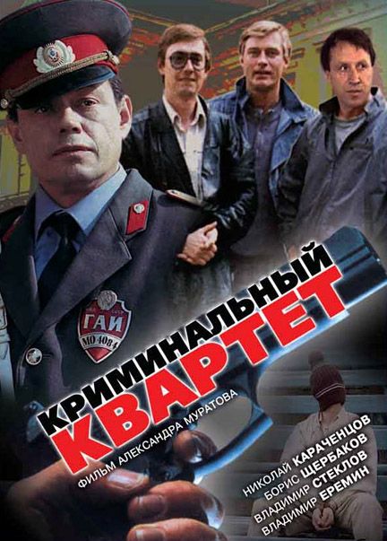 Криминальный квартет 1989 скачать с торрента