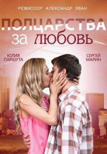 Полцарства за любовь зарубежные сериалы скачать торрентом