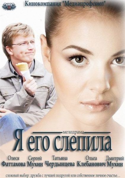 Я его слепила зарубежные сериалы скачать торрентом