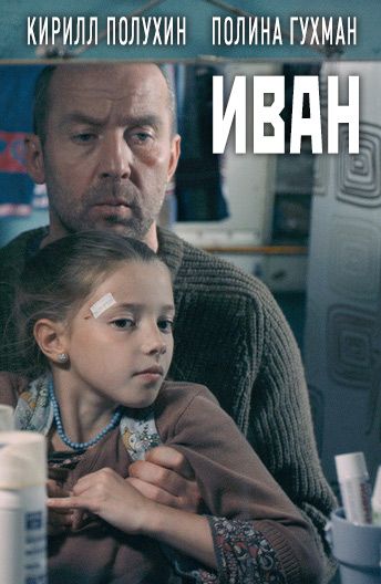 Иван зарубежные сериалы скачать торрентом