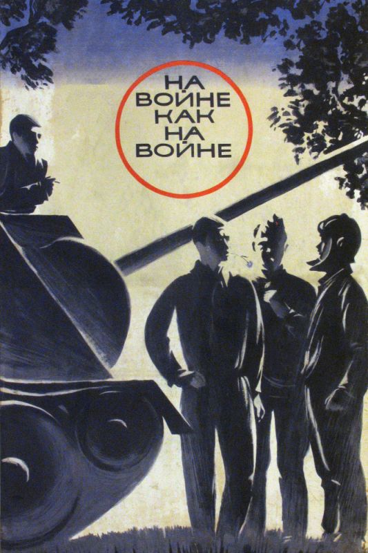 На войне как на войне 1968 скачать с торрента