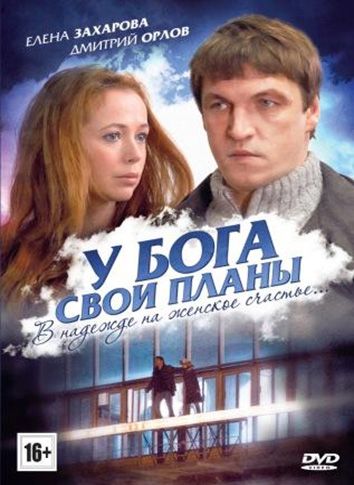 У Бога свои планы зарубежные сериалы скачать торрентом