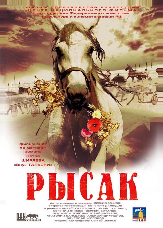 Рысак 2005 скачать с торрента