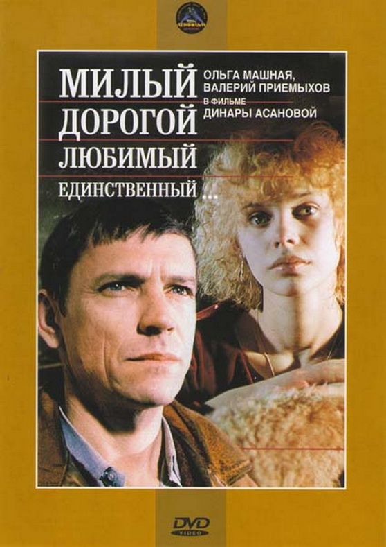 Милый, дорогой, любимый, единственный... 1984 скачать с торрента