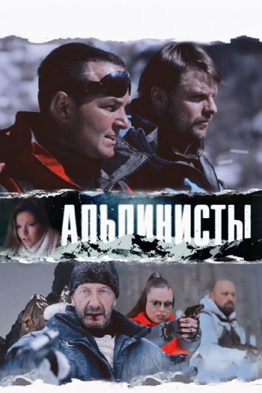 Альпинисты зарубежные сериалы скачать торрентом