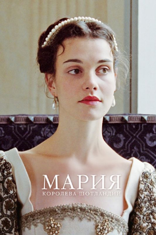 Мария – королева Шотландии 2013 скачать с торрента