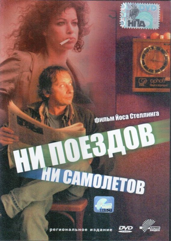 Ни поездов, ни самолетов… 1999 скачать с торрента