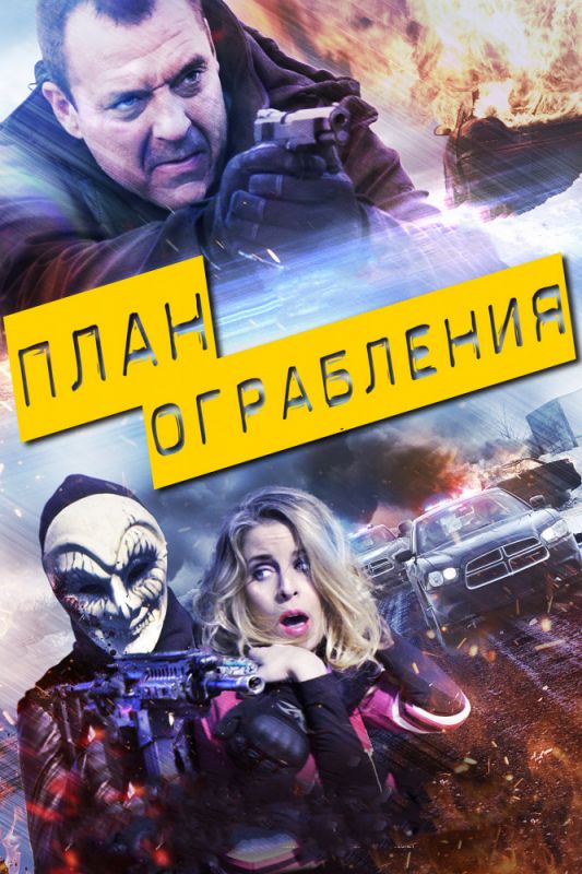 План ограбления зарубежные сериалы скачать торрентом