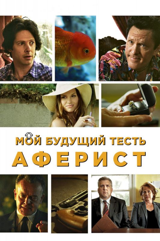 Мой будущий тесть – аферист зарубежные сериалы скачать торрентом