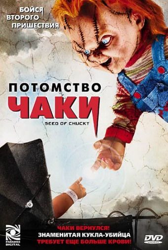 Потомство Чаки 2004 скачать с торрента