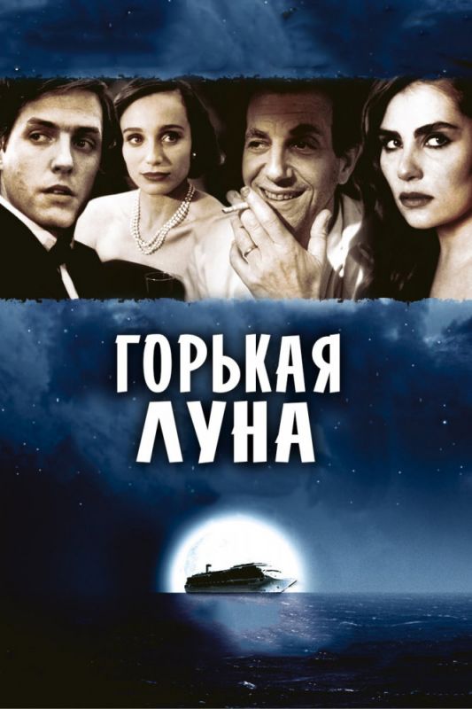 Горькая луна зарубежные сериалы скачать торрентом