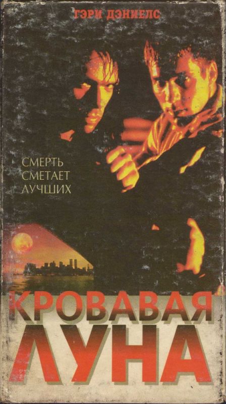 Кровавая луна 1997 скачать с торрента