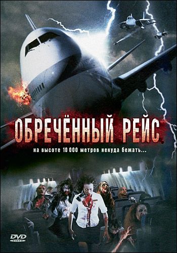 Обреченный рейс 2007 скачать с торрента