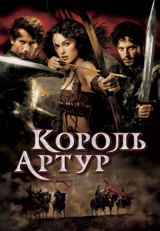 Король Артур 2004 скачать с торрента