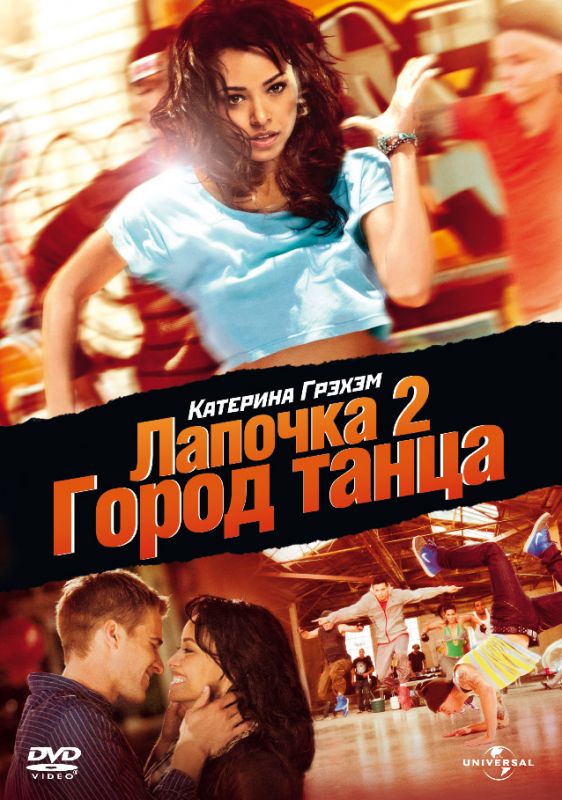 Лапочка 2: Город танца 2011 скачать с торрента