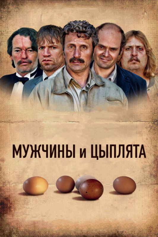 Мужчины и цыплята зарубежные сериалы скачать торрентом