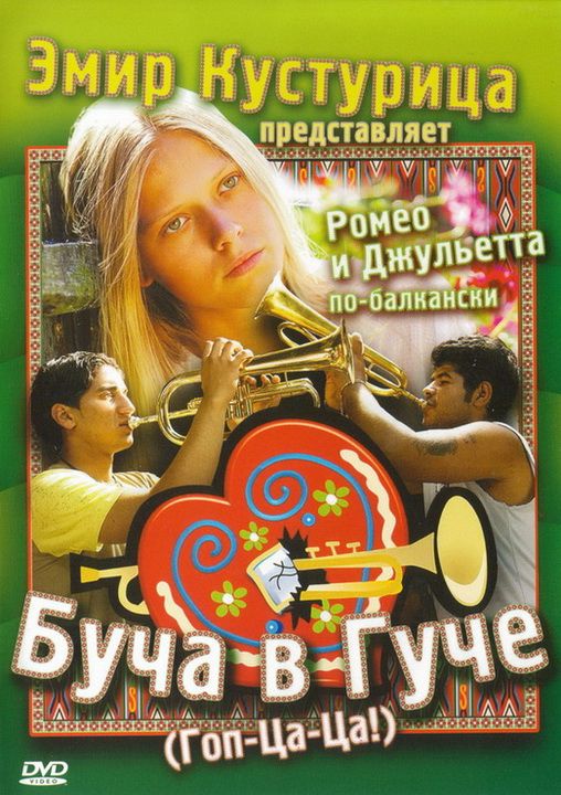 Буча в Гуче 2006 скачать с торрента