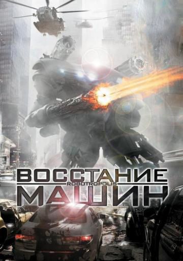 Восстание машин 2011 скачать с торрента