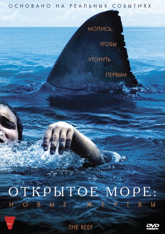 Открытое море: Новые жертвы 2010 скачать с торрента