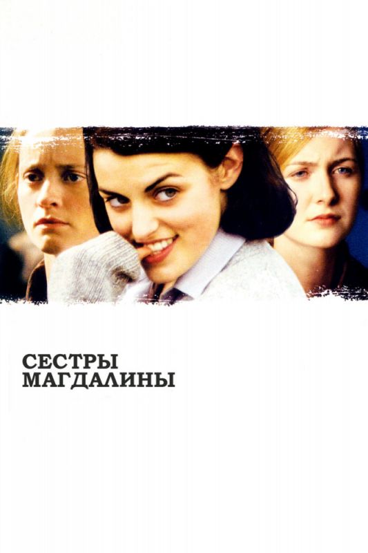 Сестры Магдалины зарубежные сериалы скачать торрентом