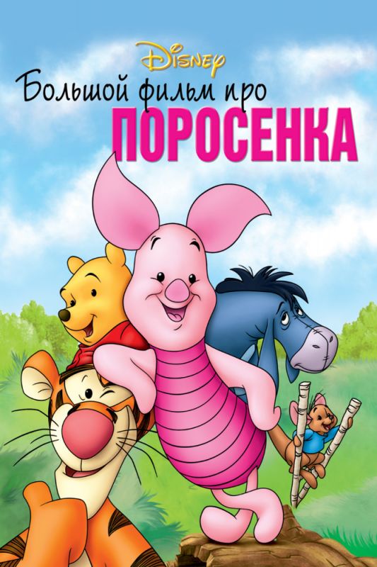 Большой фильм про поросенка 2003 скачать с торрента