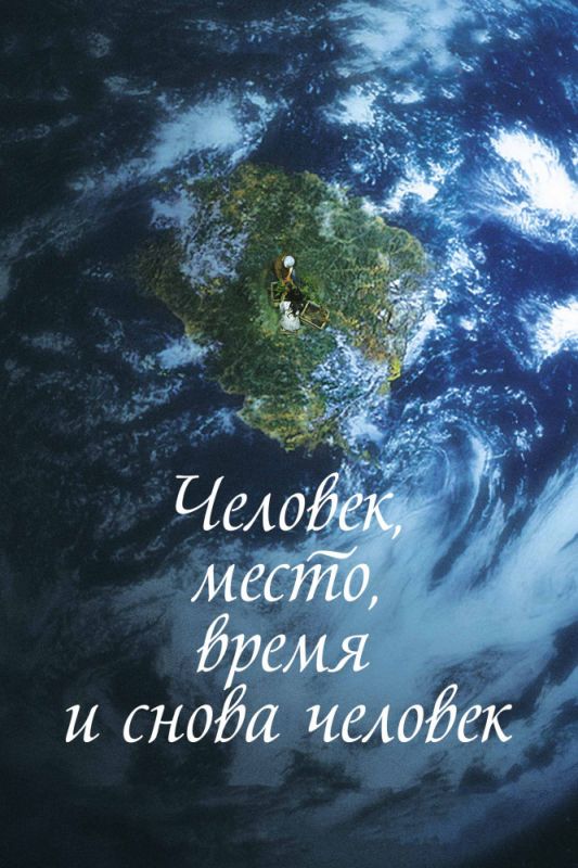 Человек, место, время и снова человек зарубежные сериалы скачать торрентом