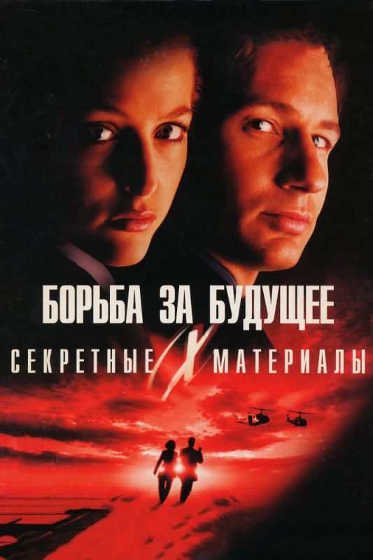 Секретные материалы: Борьба за будущее 1998 скачать с торрента