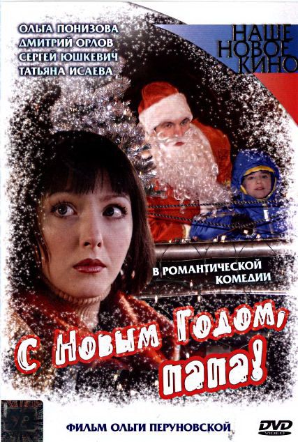 С Новым годом, папа! зарубежные сериалы скачать торрентом