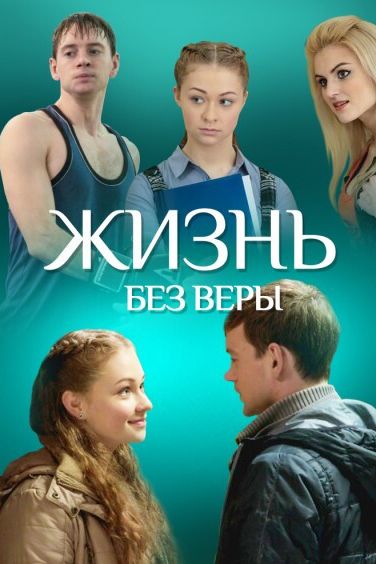 Жизнь без Веры зарубежные сериалы скачать торрентом